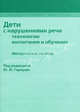 Дети с нарушениями речи. Технологии воспитания и обучения: Методическое пособие, Под редакцией Ю. Ф. Гаркуши 