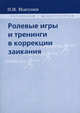 Ролевые игры и тренинги в коррекции заикания, Паруйр Исагулиев 