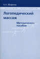 Логопедический массаж. Методическое пособие, А. А. Шафеева 