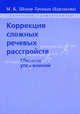 Коррекция сложных речевых расстройств: Сборник упражнений / М.К. Шохор-Троцкая (Бурлакова)., Шохор-Троцкая (Бурлакова) Марианна 