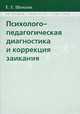 Психолого-педагогическая диагностика и коррекция заикания, Е. Е. Шевцова 