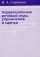 Коррекционные речевые игры, упражнения и сценки, Н. А. Сорокина 