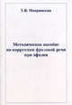 Методические рекомендации по коррекции фразовой речи при афазии, Т. В. Мокринская 