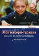 Монтессори-терапия. Опыт и перспективы развития., 