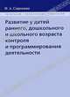 Развитие у детей раннего, дошкольного и школьного возраста контроля и программирования деятельности, Н. А. Сорокина 