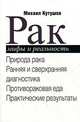 Рак. Мифы и реальность: Природа рака. Ранняя и сверхранняя диагностика. Противораковая еда. Практические результаты, Кутушов Михаил Владимирович 