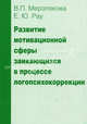 Развитие мотивационной сферы заикающихся в процессе логопсихокоррекции, Мерзлякова Валерия Павловна, Рау Елена Юрьевна 