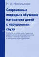 Современные подходы к обучению математике детей с нарушениями слуха. Учебное пособие для студентов дефектологических факультетов к курсу "Основы математики с методикой преподавания", Никольская Ирина Александровна 