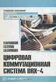 Цифровая коммутационная система DRX-4, В. Г. Карташевский, Л. Н. Сутягина, А. Ю. Староквашев 