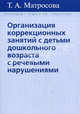 Организация коррекционных занятий с детьми дошкольного возраста с речевыми нарушениями, Матросова Татьяна Анатольевна 