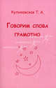 Говорим слово грамотно. Куликовская Т.А., Куликовская Татьяна Анатольевна 