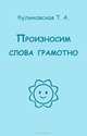 Произносим слово грамотно (правильно), Куликовская Татьяна Анатольевна 
