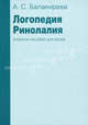 Логопедия. Ринолалия. Учебное пособие. Балакирева А.С., Балакирева Анастасия Сергеевна 