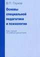 Основы специальной педагогики и психологии (курс лекций). Учебное пособие для студентов гуманитарных и педагогических вузов, Глухов Вадим Петрович 