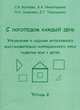 С логопедом каждый день. Упражнения и задания интенсивного восстановительно-коррекционного курса развития речи у детей. Тетрадь 2, С. В. Волкова, А. А. Николашина, Л. Н. Семечева, Е. Г. Тимощенко 