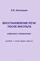 Восстановление речи после инсульта. Комплекс для восстановления речи (средняя и легкая форма афазии), Л. Б. Клепацкая 