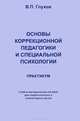 Основы коррекционной педагогики и специальной психологии. Практикум. Учебно-методическое пособие для педагогических и гуманитарных вузов - 2 изд., Владимир Глухов 