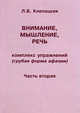 Внимание, мышление, речь. Комплекс упражнений (грубая форма афазии). Часть 2., Л. Б. Клепацкая 