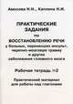 Практические задания по восстановлению речи у больных, перенесших инсульт, черепно-мозговную травму и другие заболевания головного мозга. Рабочая тетрадь № 2. Практический материал для работы над глаголами, Наталия Николаевна Амосова, Н. Каплина 