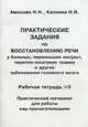 Практические задания по восстановлению речи у больных, перенесших инсульт, черепно-мозговую травму и другие заболевания головного мозга. Рабочая тетрадь №3. Практический материал для работы над прилагательными, Наталия Николаевна Амосова, Н. Каплина 