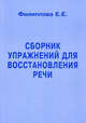 Сборник упражнений для восстановления речи, Елена Филиппова 