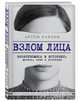 Взлом лица. Физиогномика в историях. деньги, секс и политика, Павлов Артем Евгеньевич 