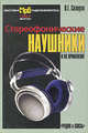 Стереофонические наушники и их применение - (Массовая радиобиблиотека), В. Е. Скляров 