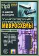Униполярные интегральные микросхемы. Справочное пособие. (МРБ 1264), Г. Р. Аванесян, А. А. Беспалов 