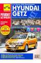 Hyundai Getz. Руководство по эксплуатации, техническому обслуживанию и ремонту, 