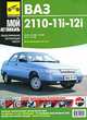 Автомобили ВАЗ-2110 - 11i - 12i и их модификации. Руководство по ремонту, техобслуживанию и эксплуатац.(цв.вкл.) Б(1,5), С. Н. Волгин, С. Н. Косарев, П. Л. Козлов 