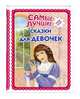 Самые лучшие сказки для девочек (с крупными буквами, ил. Ек. и Ел. Здорновых), 