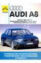 Audi A8. Руководство по эксплуатации, техническому обслуживанию и ремонту, 