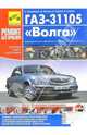 Автомобиль ГАЗ-31105: Руководство по эксплуатации, техническому обслуживанию и ремонту в фотографиях (Серия "Ремонт без проблем") Б(ЗМЗ-406 (2,3); ЗМЗ-402 (2.5)), Гудков А., Погребной С.Н.,Кинаев А.Н., Гудков А. 