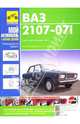 Ваз 2107, Ваз 21072, Ваз-21073-40i, Ваз-21074: руководство по ремонту, техническому обслуживанию, Косарев Сергей Николаевич 