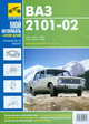 ВАЗ-2101, -21011, -21013, -2102, -21021, -21023. Руководство по эксплуатации, техническому обслуживанию и ремонту, каталог запасных частей, 