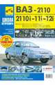 ВАЗ-2110, ВАЗ-2110i, ВАЗ-2111i, ВАЗ-2112i. Руководство по эксплуатации, техническому обслуживанию, Погребной Сергей, Гудков Александр Александрович, Гудков Алексей, Капустин Анатолий, Расюк Сергей 