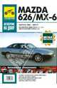 Mazda 626/МХ-6. Руководство по эксплуатации, техническому обслуживанию и ремонту, 