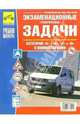 Экзаменационные (тематические) задачи для подготовки к теоретическим экзаменам на право управления транспортными средствами категорий 'A' и 'B', 'C' и 'D' с комментариями., Громоковский Г.Б., Бачманов С.Г., Репин Я.С. и др. 