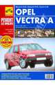 Opel Vectra A. Руководство по эксплуатации, техническому обслуживанию и ремонту, А. Н. Шульгин, И. Л. Семенов, А. Д. Гудков 