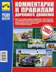 Комментарии к Правилам дорожного движения РФ 2007 г. (с учетом всех изменений и дополнений, действительных на июль 2006 г., включая правила перевозки детей до 12, В. Ф. Яковлев 