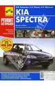 Kia Spectra. Выпуск с 2004. Руководство по эксплуатации, ремонту и техническому обслуживанию, Капустин А. В., Шульгин А.Н., Расюк С.А. 
