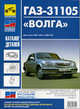 ГАЗ 31105 "Волга". Каталог деталей и сборочных единиц , 