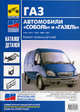 ГАЗ. Автомобили "Соболь" и "Газель". Каталог кузовных деталей, 