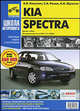 KIA Spectra. Руководство по эксплуатации, техническому обслуживанию и ремонту, Капустин А. В., Шульгин А.Н., Расюк С.А. 