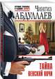 Тайна венской ночи, Абдуллаев Чингиз Акифович 