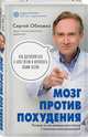 Мозг против похудения. Почему ты не можешь расстаться с лишними килограммами?, Обложко Сергей Михайлович 