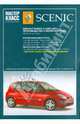Автомобиль Renault Scenic II: Руководство по эксплуатации, техническому обслуживанию и ремонту, 