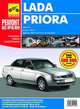 Lada Priora. Руководство по эксплуатации, техническому обслуживанию и ремонту, Горлин Петр 