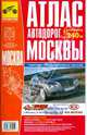 Атлас автодорог Подмосковья + карта Москвы, 