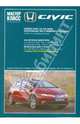Автомобиль Honda Civic5D: Руководство по эксплуатации, техническому обслуживанию и ремонту, 